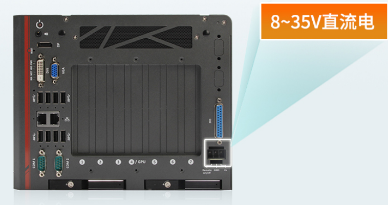 　　兩款工控機均支持8~35V直流電源輸入。性能超強，，大大提升了機器的工業(yè)性價比，滿足了用戶需求。