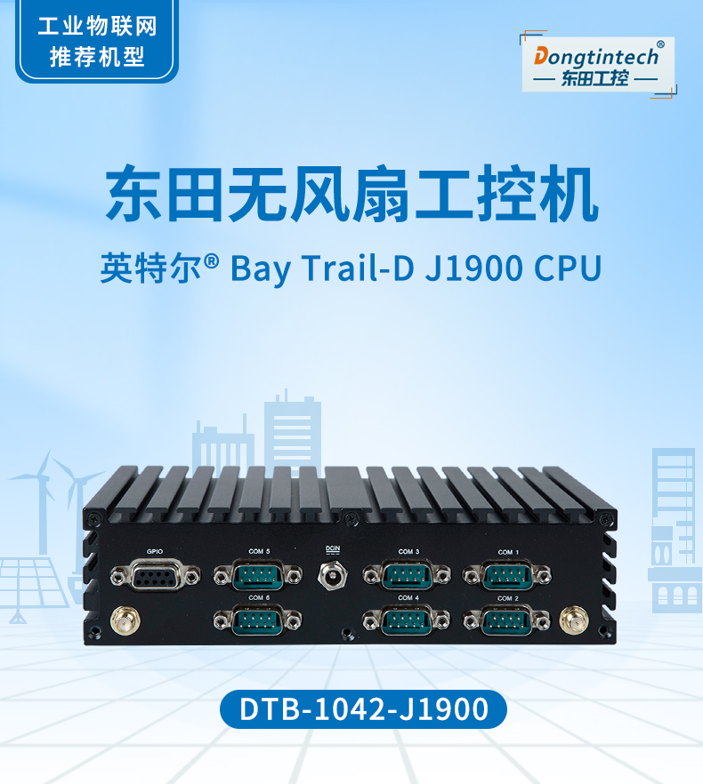東田無風扇工控機,低功耗工控主機,DTB-1042-J1900.jpg