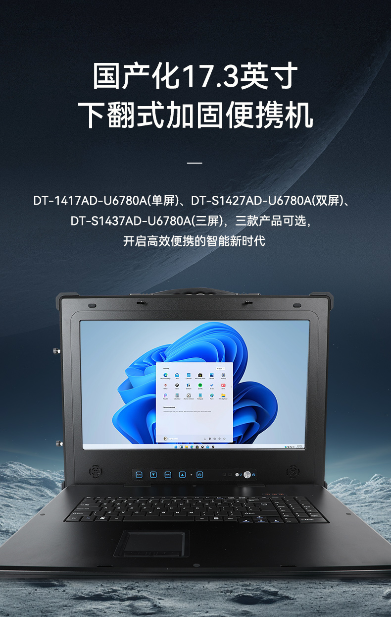 Dongtintech國產(chǎn)化17.3英寸下翻式加固便攜機,DT-1417AD-U6780A.jpg Dongtintech國產(chǎn)化17.3英寸下翻式加固便攜機,DT-1417AD-U6780A.jpg