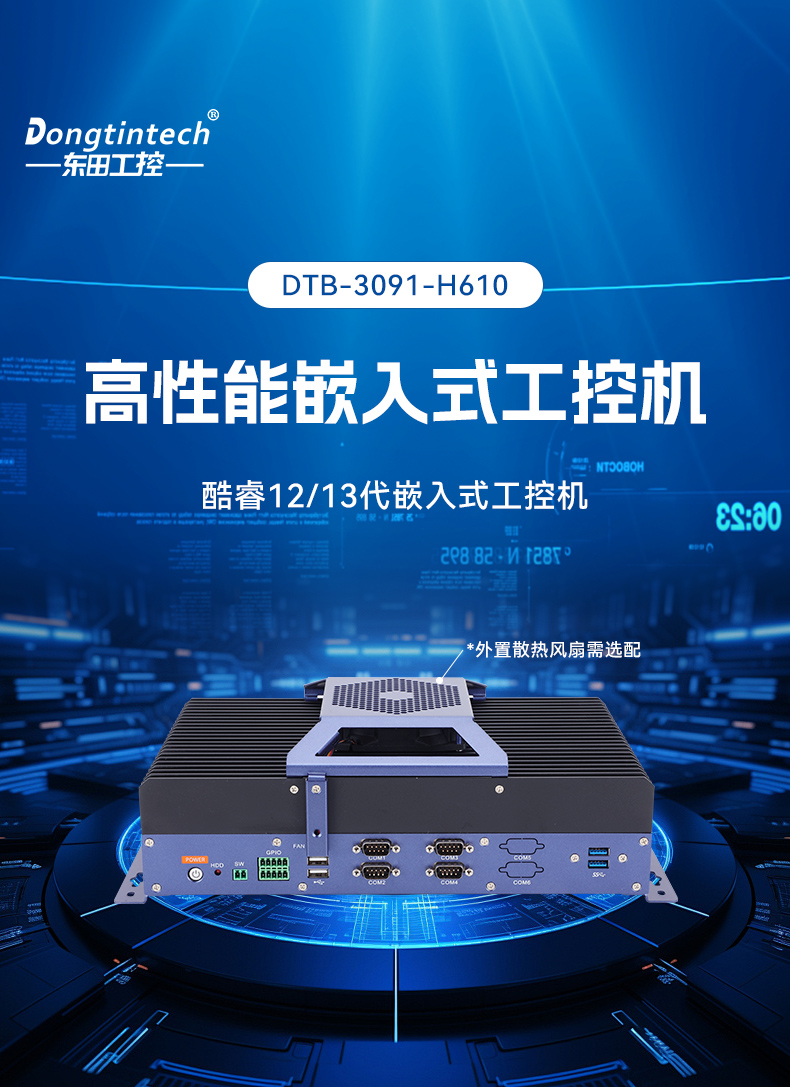 酷睿12/13代無風(fēng)扇工控機,寬溫-10℃~60℃,機器人控制終端,DTB-3091-H610.jpg