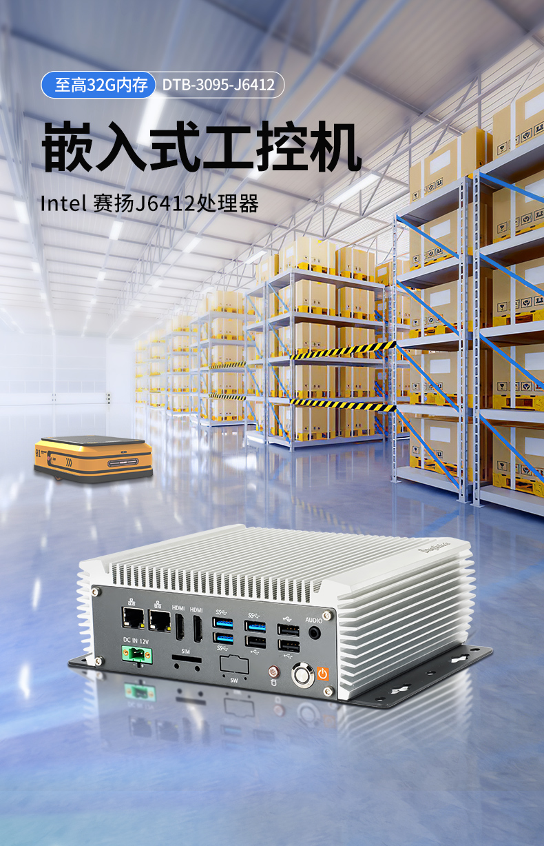 無(wú)風(fēng)扇嵌入式工控機(jī),AGV機(jī)器人工業(yè)主機(jī)6個(gè)USB口,DTB-3095-J6412.jpg 無(wú)風(fēng)扇嵌入式工控機(jī),AGV機(jī)器人工業(yè)主機(jī)6個(gè)USB口,DTB-3095-J6412.jpg