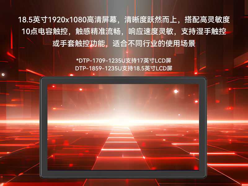 17寸工業(yè)觸摸一體機,醫(yī)療制造工業(yè)平板電腦方案,DTP-1709-1235U