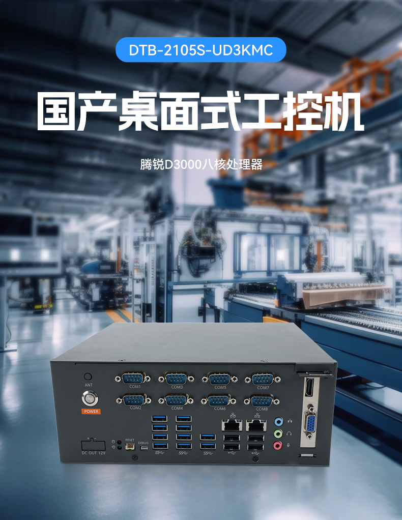 國產(chǎn)騰銳D3000桌面式工控機,工業(yè)自動化工控主機方案,DTB-2105S-UD3KMC.jpg