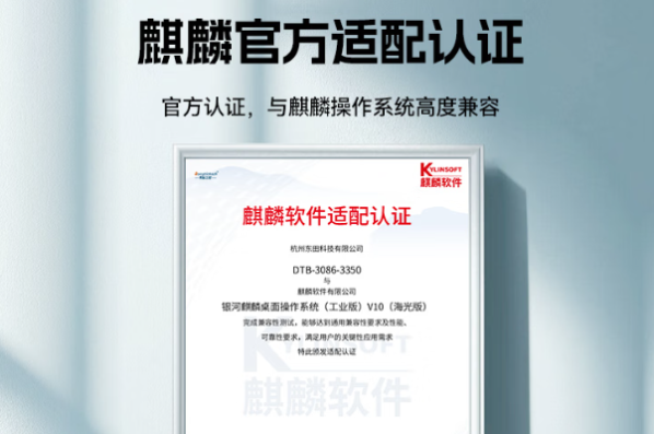 東田嵌入式信創(chuàng)工控機麒麟適配認證.png 東田嵌入式信創(chuàng)工控機麒麟適配認證.png