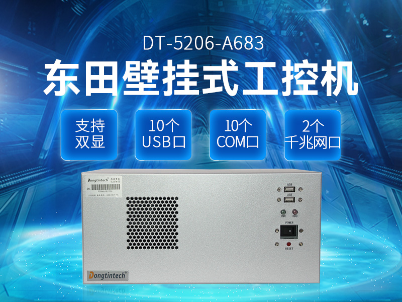 酷睿4代壁掛式工控機,10個串口/2個千兆網(wǎng)口主機電腦,研華A683主板,DT-5206-A683