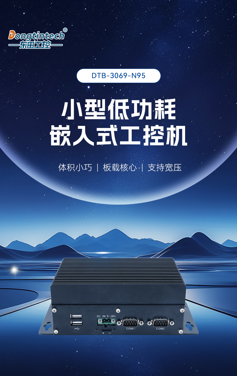 小型低功耗嵌入式工控機,工業(yè)級迷你主機推薦,DTB-3069-N95.jpg