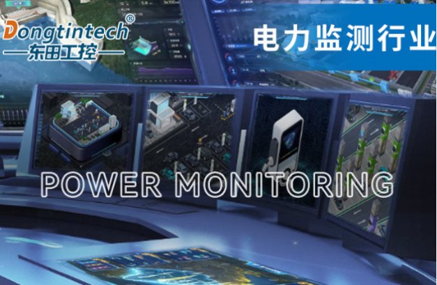 東田工控機(jī)在電力監(jiān)測行業(yè)中的應(yīng)用.png