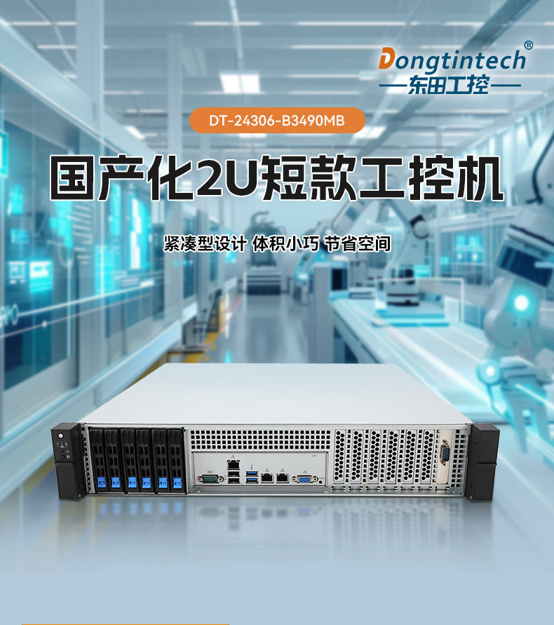 國產(chǎn)2U短款工控機(jī),海光CPU高性能計(jì)算,支持雙硬盤熱插拔,DT-24306-B3490MB.jpg