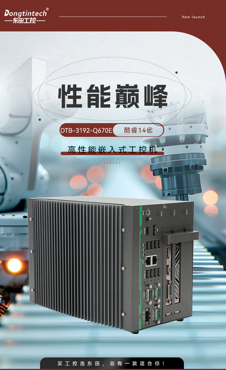酷睿14代高性能工控機(jī),寬溫抗震設(shè)計(jì),AI機(jī)器視覺與邊緣計(jì)算主機(jī),DTB-3192-Q670E.jpg