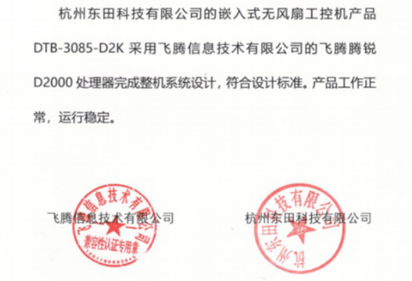 東田工控機(jī)與飛騰互認(rèn)證證書(shū).png