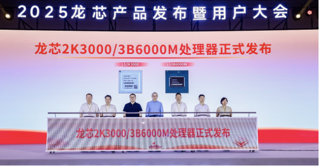 龍芯產品發(fā)布會.png