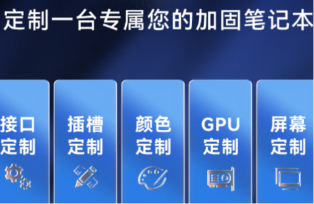 東田三防加固筆記本定制.png 東田三防加固筆記本定制.png