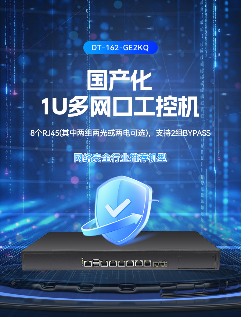國產(chǎn)化1U多網(wǎng)口工控機(jī),飛騰低功耗網(wǎng)絡(luò)安全主機(jī),DT-162-GE2KQ.jpg