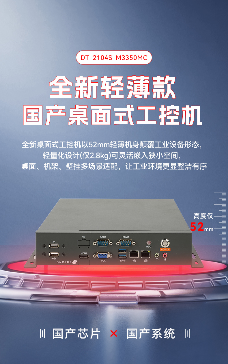 國產(chǎn)輕薄桌面式工控機,海光3350雙網(wǎng)口工業(yè)主機,DT-2104S-M3350MC.jpg 國產(chǎn)輕薄桌面式工控機,海光3350雙網(wǎng)口工業(yè)主機,DT-2104S-M3350MC.jpg